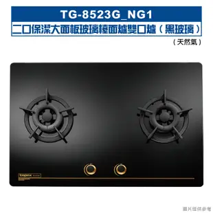 莊頭北【TG-8523G_NG1】二口保潔大面板玻璃檯面爐雙口爐(黑玻璃)天然氣 (全台安裝)