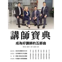 在飛比找蝦皮商城優惠-講師寶典－成為好講師的五部曲【金石堂】