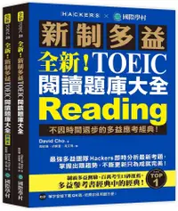 在飛比找PChome24h購物優惠-全新！新制多益TOEIC閱讀題庫大全：不因時間退步的多益應考