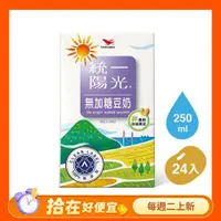 在飛比找鮮拾優惠-【統一】 《統一陽光》無加糖豆奶250ml 24入/箱