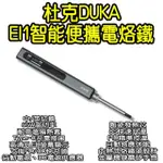 【DUKA】杜克EI1智能便攜電烙鐵(電焊筆 焊接 隨身烙鐵 小米有品 烙畫焊槍)