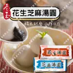 現貨🔜秒出【冬至 糯米 花生/芝麻湯圓 Q彈 包餡湯圓 10入 搭配甜湯折5元】🈵️999免運 味峰-冷凍