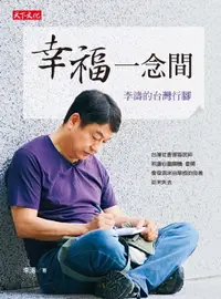 在飛比找樂天市場購物網優惠-【電子書】幸福一念間：李濤的台灣行腳