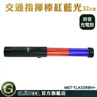 在飛比找樂天市場購物網優惠-電子哨音 充電式指揮棒 警用交管棒 哨子音指揮棒 MET-T