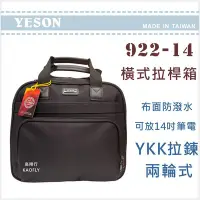 在飛比找Yahoo!奇摩拍賣優惠-簡約時尚Q 【YESON】14吋 橫式拉桿箱 登機箱 可放1