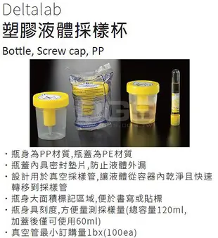 《Deltalab》塑膠液體採樣杯 Bottle, Screw cap, PP