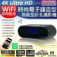 在飛比找樂天市場購物網優惠-【CHICHIAU】WIFI 4K時尚電子鐘造型無線網路夜視