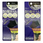 【現貨】日本 DHC Q10 白髮染髮霜 4.5G 黑 深棕 白髮瞬間遮蓋 銀髮 免染髮 染髮餅 著色膏