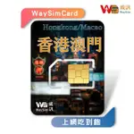 【威訊WAYSIM】香港/澳門 4G高速 吃到飽網卡 2天(旅遊網卡 出國網卡 吃到飽網卡 高速上網卡)