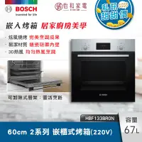 在飛比找怡和家電優惠-BOSCH 2系列 67公升 嵌入式烤箱 經典銀 HBF13