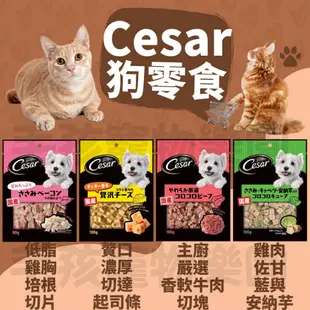 毛孩寵物樂園🐕狗狗零食🐕Cesar 西莎 日本原味食感點心系列 狗點心 犬點心 狗肉乾 狗零食