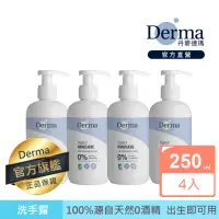 在飛比找momo購物網優惠-【Derma 丹麥德瑪】家庭洗手露優惠組-洗手露x4(洗手乳