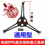 【蝦皮低價 热销】通用微波爐託盤支架轉盤三角架 通用玻璃轉盤旋轉滾輪支架配件