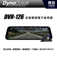 在飛比找蝦皮購物優惠-興裕【DynaQuest】DVR-126 前後雙錄電子後視鏡