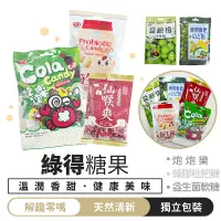在飛比找蝦皮購物優惠-台灣製造 綠得糖果【1688小舖】 益生菌軟糖 益鹼梅青梅糖