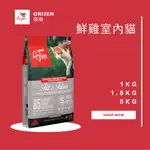 ORIJEN極緻 鮮雞室內貓無穀配方 1KG 1.8KG 5.4KG (牧野鮮雞+野生漁獲)