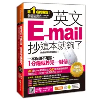 在飛比找momo購物網優惠-英文E-mail 抄這本就夠了-暢銷增訂版(附贈超值E-ma