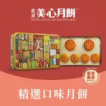 美心 月餅精選口味限量版(185GX2入+90GX4入)(效期：2023/10/24)
