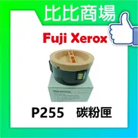 在飛比找蝦皮購物優惠-比比商場 FujiXerox富士全錄P255相容碳粉匣印表機