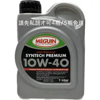 在飛比找蝦皮購物優惠-MEGUIN SYNTECH PREMIUM 10W-40 