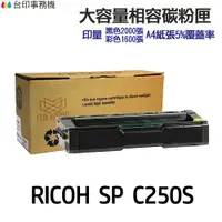 在飛比找樂天市場購物網優惠-RICOH C250S 高印量相容碳粉匣 《適用 SP C2
