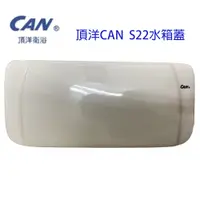 在飛比找蝦皮購物優惠-可詢問頂洋馬桶水箱蓋【CAN 水箱蓋】S-22水箱蓋