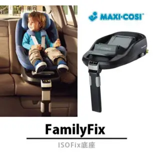 MAXI-COSI  FamilyFix isofix 底座+  2way Pearl 雙向幼兒安全座椅