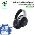 RAZER 雷蛇 KAIRA PRO HYPERSPEED PS認證 無線電競耳機 無線耳機 電競耳機 遊戲耳機 光華