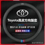 ♩┱真皮 TOYOTA 豐田方向盤套 適用於YARIS WISH ALTIS CAMRY RAV4 CHR 透氣防滑耐磨