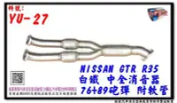 在飛比找Yahoo!奇摩拍賣優惠-NISSAN GTR R35 白鐵 中全 消音器 76MM 