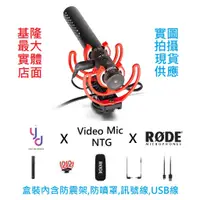 在飛比找蝦皮商城優惠-Rode VideoMic NTG 錄影 機頂 專用 槍型 