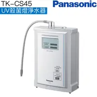 在飛比找蝦皮商城優惠-【Panasonic 國際牌】UV殺菌燈淨水器TK-CS45