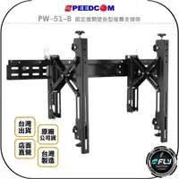 在飛比找樂天市場購物網優惠-《飛翔無線3C》SPEEDCOM PW-51-8 固定推開壁