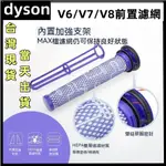 🔥【台灣現貨】適用 DYSON 戴森 吸塵器 濾網 V6 V7 V8 SV10 SV11 SV09 SV07 配件 濾芯