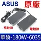 ASUS 華碩 180W 原廠變壓器 G21CN GL504GM (6.8折)