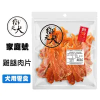 在飛比找松果購物優惠-御天犬 雞腿肉片 350g 台灣生產 家庭號 大包裝 量販包