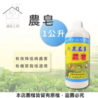 在飛比找momo購物網優惠-【蔬菜工坊】農皂1公升(預防病蟲害/展著三效合一)