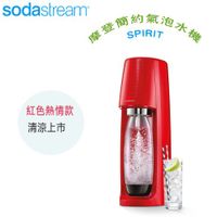 Sodastream SPIRIT 摩登簡約氣泡水機 - 光澤紅 ㊣原廠公司貨㊣