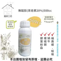 在飛比找momo購物網優惠-【蔬菜工坊】無蹤影 500CC(茶皂素20%)