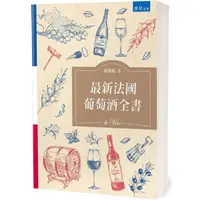 在飛比找金石堂優惠-最新法國葡萄酒全書（2版）