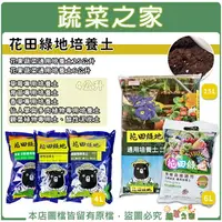 在飛比找樂天市場購物網優惠-【蔬菜之家】花田綠地培養土(多種可選) 有機農業適用泥炭土 