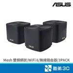 ASUS 華碩 ZENWIFI XD4 PLUS(3-PACK)黑 AX1800 MESH 雙頻網狀WIFI 6無線路