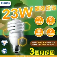 在飛比找露天拍賣優惠-『燈后』飛利浦螺旋 PHILIPS T2 23W 28W T