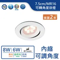 在飛比找蝦皮商城優惠-【舞光.LED】MR16/7.5cm/6W/8W可調角度崁燈