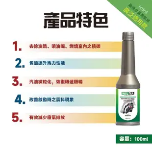 【WILITA 威力特】機車專用汽油精100ml 4入(轉速順暢 改善啟動抖動)