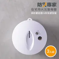 在飛比找PChome24h購物優惠-三入組 住宅用偵煙警報器 台灣製造 吸頂壁掛兩用 光電式火災