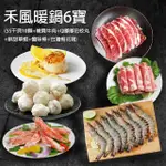 【優鮮配】禾風暖鍋6寶(日本生食級5S干貝10顆+嫩肩肉片+Q都都花枝丸+草蝦+蟹味棒+台灣梅花豬)