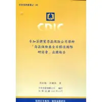 在飛比找金石堂優惠-參加菲律賓存款保險公司舉辦「存款保險基金目標值國際研討會」出