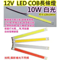 在飛比找蝦皮購物優惠-12V 10W白光 COB LED燈條【沛紜小鋪】12V L