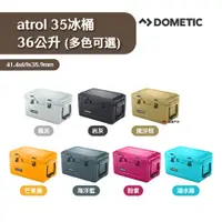 在飛比找蝦皮商城優惠-Dometic Patrol35冰桶 36公升 多色 釣魚 